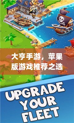 大亨手游，苹果版游戏推荐之选-图1
