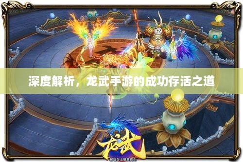 深度解析，龙武手游的成功存活之道-图1