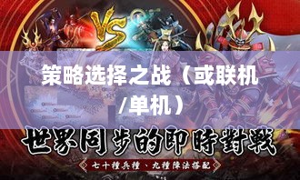 幕府风云手游,单机还是联机,策略选择之战!-图1 幕府风云手游,单机还是联机,策略选择之战!-图1