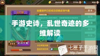 手游史诗，乱世奇迹的多维解读-图1