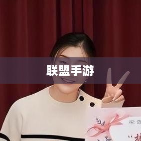 联盟手游,竞技生态持续繁荣与未来展望-图1 联盟手游,竞技生态持续繁荣与未来展望-图1