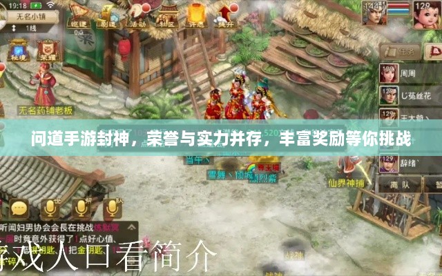 问道手游封神,荣誉与实力并存,丰富奖励等你挑战-图1 问道手游封神,荣誉与实力并存,丰富奖励等你挑战-图1