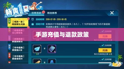 手游充值与退款政策解析,以飞车手游为例探讨充值与退款机制-图1 手游充值与退款政策解析,以飞车手游为例探讨充值与退款机制-图1