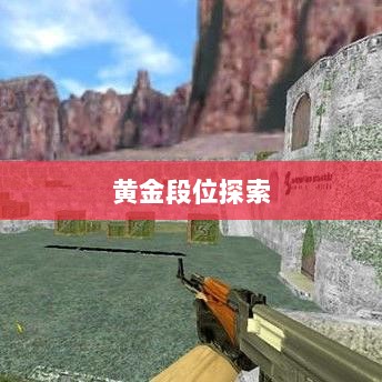 Apex手游,黄金段位的探索与荣耀之路-图1 Apex手游,黄金段位的探索与荣耀之路-图1