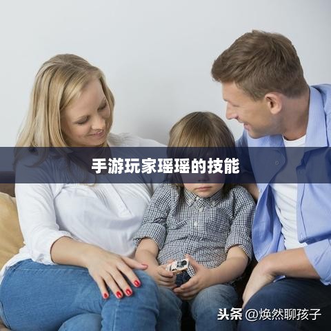 手游玩家瑶瑶的技能与策略分析，能否玩转输出型手游？-图1