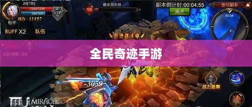 全民奇迹手游官网，掌中世界挑战无尽奇迹！-图1