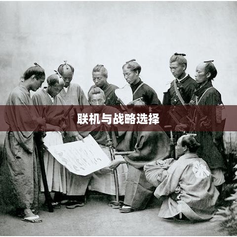幕府风云手游，单机还是联机？战略选择的历史体验解析-图1