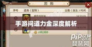 手游问道力金深度解析-图1 手游问道力金深度解析-图1