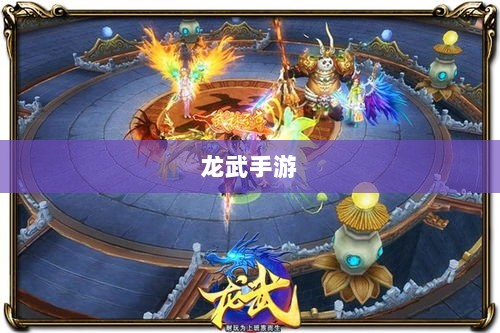 深度解析，龙武手游的成功存活之道-图1