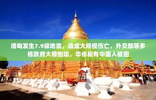 缅甸发生7.9级地震，造成大规模伤亡，外交部等多栋政府大楼倒塌，华侨称有中国人被困-图1