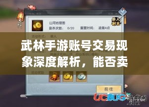 武林手游账号交易现象深度解析,能否卖号探讨与游戏账号交易现象分析-图1 武林手游账号交易现象深度解析,能否卖号探讨与游戏账号交易现象分析-图1