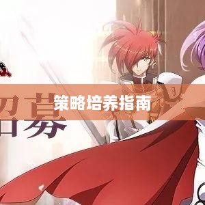 梦幻手游,孩子角色深度解析与策略培养指南-图1 梦幻手游,孩子角色深度解析与策略培养指南-图1