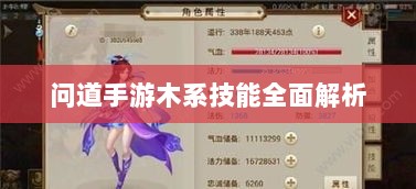 问道手游木系技能全面解析-图1 问道手游木系技能全面解析-图1