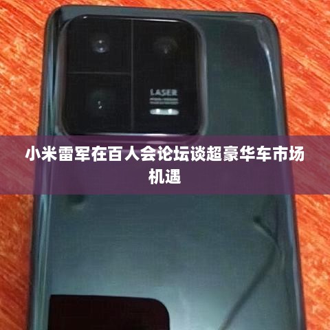 小米雷军在百人会论坛谈超豪华车市场机遇-图1 小米雷军在百人会论坛谈超豪华车市场机遇-图1