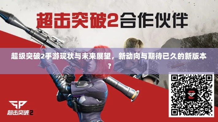 超级突破2手游现状与未来展望，新动向与期待已久的新版本？-图1