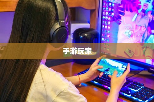 手游玩家的必备伴侣，选择最佳耳机助力游戏体验-图1