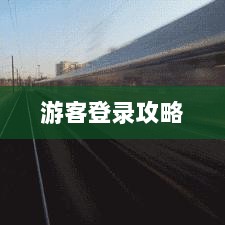 战区手游游客登录攻略，轻松享受游戏乐趣-图1