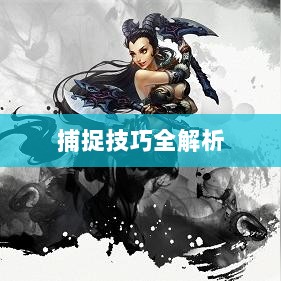 问道手游宠物捕捉攻略，轻松掌握捕捉技巧全解析-图1