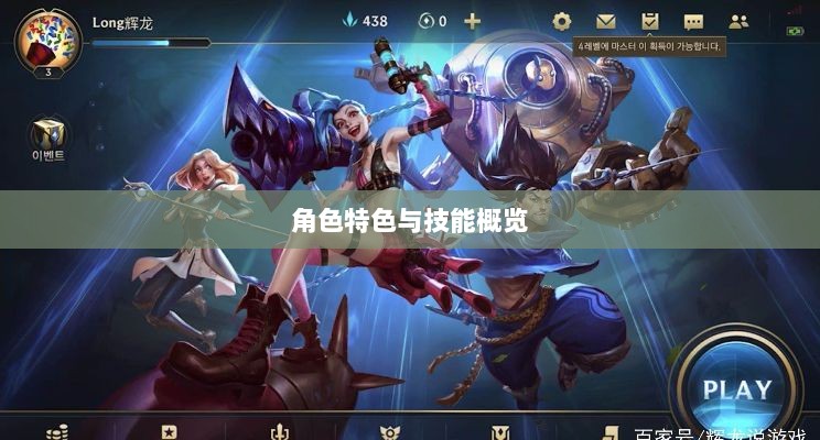 LOL手游英雄全方位解析,角色特色与技能概览-图1 LOL手游英雄全方位解析,角色特色与技能概览-图1