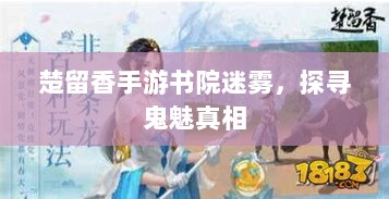 楚留香手游书院迷雾，探寻鬼魅真相-图1