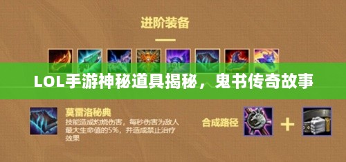 LOL手游神秘道具揭秘，鬼书传奇故事-图1