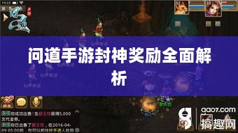 问道手游封神奖励全面解析-图1