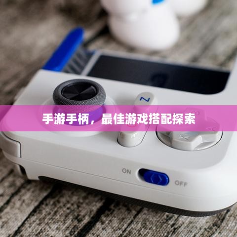 手游手柄，最佳游戏搭配探索-图1