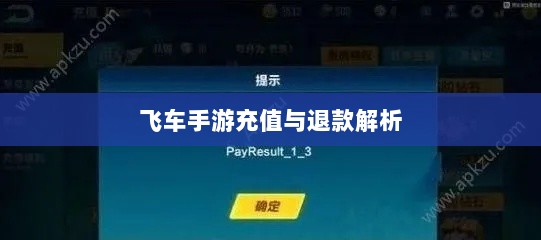 手游充值与退款解析，以飞车手游为例探讨充值与退款机制-图1