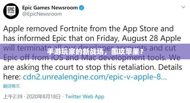 手游玩家的新战场，围攻苹果？-图1
