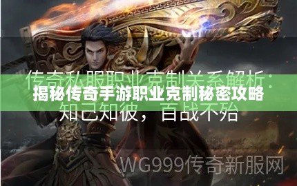 揭秘传奇手游职业克制秘密攻略-图1