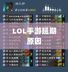 LOL手游延期原因的深度探究-图1
