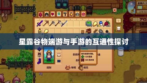 星露谷物端游与手游的互通性探讨-图1 星露谷物端游与手游的互通性探讨-图1