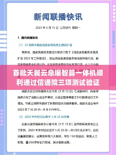 首批天翼云息壤智算一体机顺利通过信通院三项测试验证-图1
