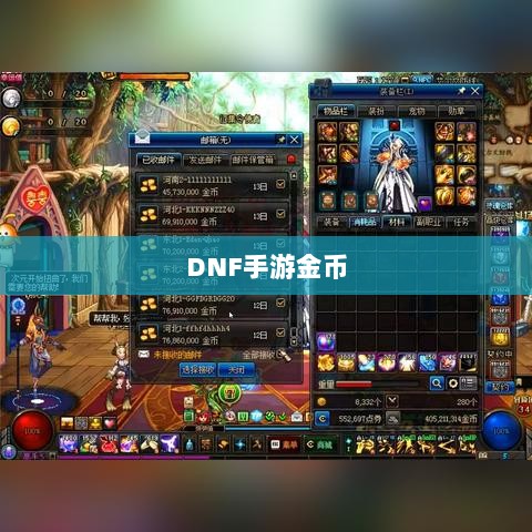 DNF手游金币囤积策略详解-图1