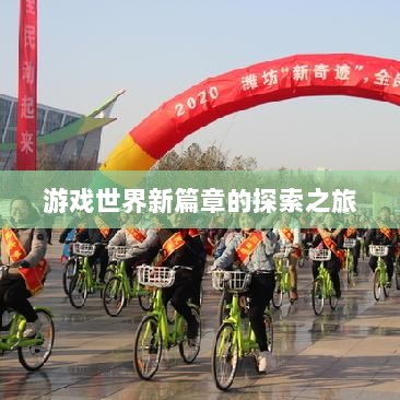 全民奇迹手游官网,开启游戏世界新篇章的探索之旅-图1 全民奇迹手游官网,开启游戏世界新篇章的探索之旅-图1