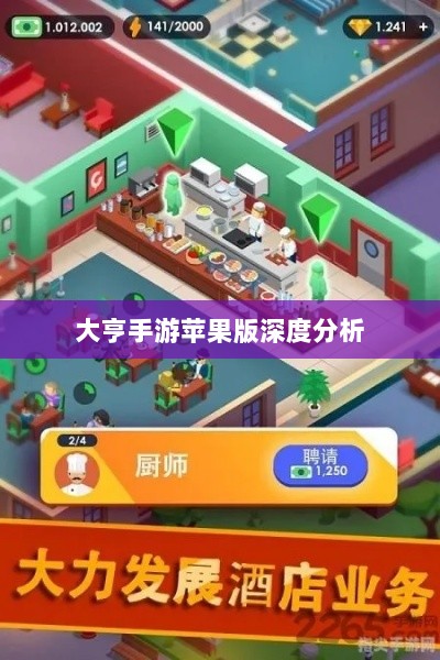 大亨手游苹果版深度分析与评测,值得推荐与否?-图1 大亨手游苹果版深度分析与评测,值得推荐与否?-图1