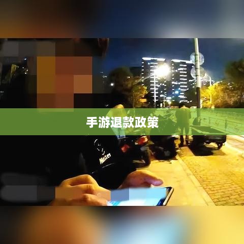 关于手游退款政策的探讨,官方回应问道手游是否可以退款-图1 关于手游退款政策的探讨,官方回应问道手游是否可以退款-图1