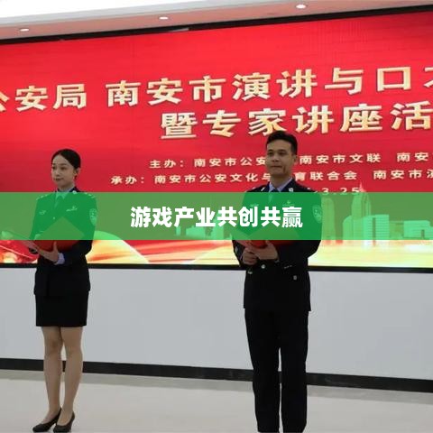 手游共创计划,探索游戏产业共创共赢之路-图1 手游共创计划,探索游戏产业共创共赢之路-图1