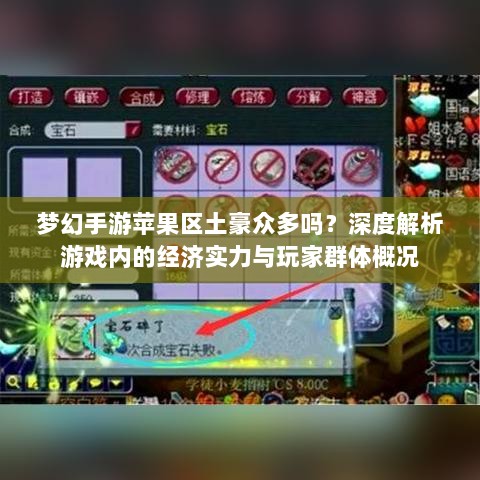 梦幻手游苹果区土豪众多吗?深度解析游戏内的经济实力与玩家群体概况-图1 梦幻手游苹果区土豪众多吗?深度解析游戏内的经济实力与玩家群体概况-图1