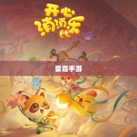 雷霆手游之旅,无尽的游戏探索之旅-图1 雷霆手游之旅,无尽的游戏探索之旅-图1