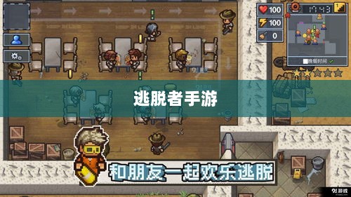 逃脱者手游游戏机制与特点解析,是否需要网络连接?-图1 逃脱者手游游戏机制与特点解析,是否需要网络连接?-图1