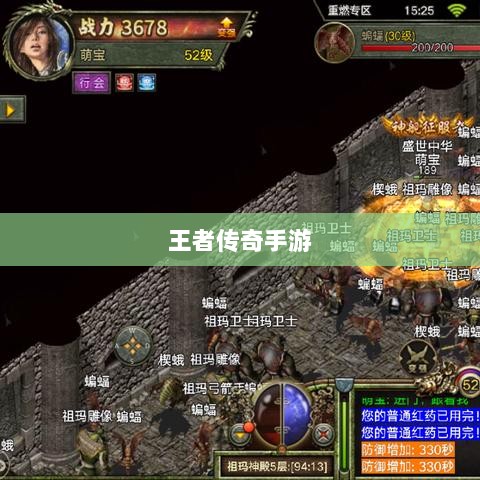 王者传奇手游,任务丰富多样,尽享无限游戏乐趣-图1 王者传奇手游,任务丰富多样,尽享无限游戏乐趣-图1