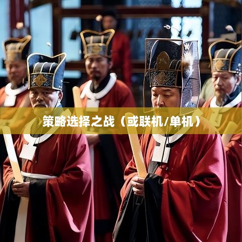 幕府风云手游,单机还是联机,策略选择之战!-图1 幕府风云手游,单机还是联机,策略选择之战!-图1