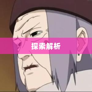 手游中的傀儡师,探索与解析之旅-图1 手游中的傀儡师,探索与解析之旅-图1