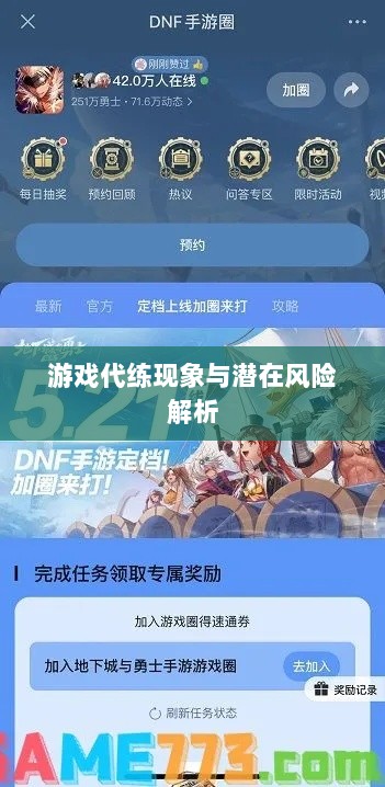 DNF手游能否代练？游戏代练现象深度解析与潜在风险探讨-图1