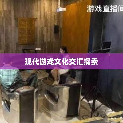 网吧手游专区，现代游戏文化的交汇探索-图1