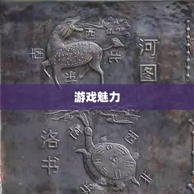 无尽神谕手游深度解析,游戏魅力与好玩程度探讨-图1 无尽神谕手游深度解析,游戏魅力与好玩程度探讨-图1