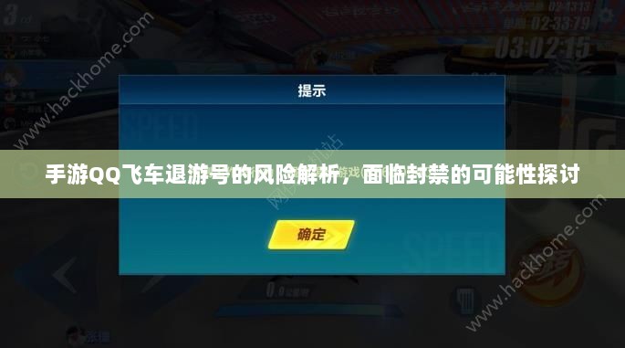 手游QQ飞车退游号的风险解析,面临封禁的可能性探讨-图1 手游QQ飞车退游号的风险解析,面临封禁的可能性探讨-图1