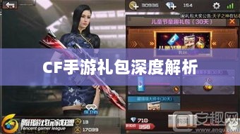 CF手游礼包深度解析,价值与性价比分析,究竟是否合算?-图1 CF手游礼包深度解析,价值与性价比分析,究竟是否合算?-图1