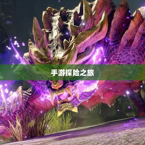 手游探险之旅,狩猎原野的组队魅力-图1 手游探险之旅,狩猎原野的组队魅力-图1